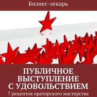 . Публичное выступление с удовольствием