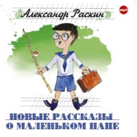 Александр Борисович Раскин. Новые рассказы о маленьком папе