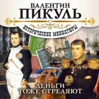 . Деньги тоже стреляют