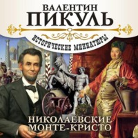 . Николаевские Монте-Кристо