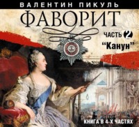 Валентин Пикуль. Фаворит (часть 2)