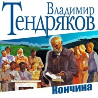 . Кончина