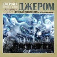 Джером К. Джером. Пирушка с привидением и др. рассказы