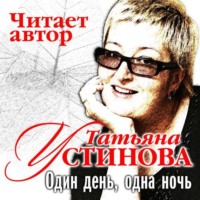 . Один день, одна ночь