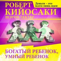 . Богатый ребёнок, умный ребёнок