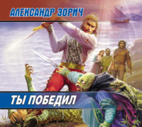 Александр Зорич. Ты победил