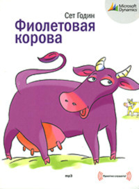 . Фиолетовая корова. Сделайте свой бизнес выдающимся!