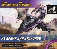 . Не время для драконов