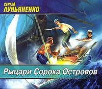 . Рыцари Сорока Островов