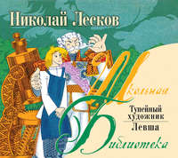 Николай Лесков. Левша. Тупейный художник