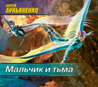 . Мальчик и Тьма