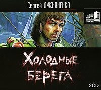 . Холодные берега