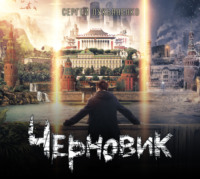 . Черновик