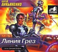 . Линия Грез