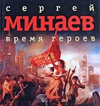 Сергей Минаев. Время героев (сборник рассказов)