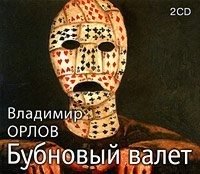 Владимир Орлов. Бубновый валет