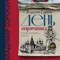 Владимир Сорокин. День опричника