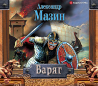 Александр Мазин. Варяг