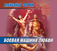 Александр Зорич. Боевая машина любви