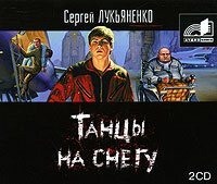 . Танцы на снегу