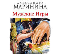 . Мужские игры