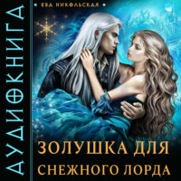 . Золушка для снежного лорда
