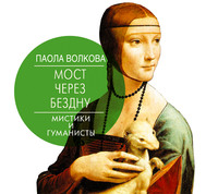 . Мост через бездну. Мистики и гуманисты