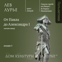 . Лекция 3: От Павла до Александра I
