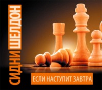 Сидни Шелдон. Если наступит завтра