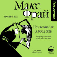 Макс Фрай. Неуловимый Хабба Хэн. История, рассказанная сэром Максом из Ехо