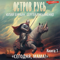 . Сегодня, мама!
