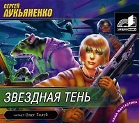 . Звездная тень