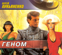 . Геном
