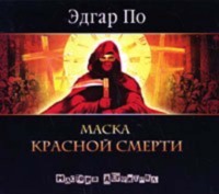 . Маска красной смерти