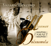 Уильям Шекспир. Гамлет