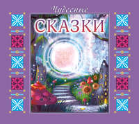 . Чудесные сказки