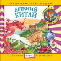 Детское издательство Елена. Древний Китай