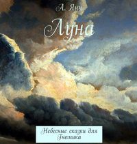 . Луна