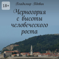 Владимир Вдовин. Черногория с высоты человеческого роста