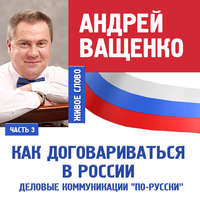 . Деловые коммуникации «по-русски». Лекция 3