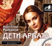 . Дети Арбата