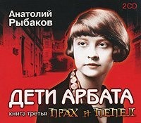 . Дети Арбата 3 Прах и пепел