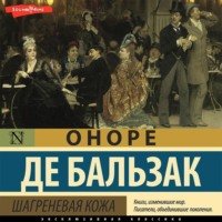 Оноре де Бальзак. Шагреневая кожа