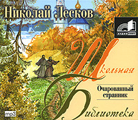 Николай Лесков. Очарованный странник