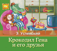 . Крокодил Гена и его друзья