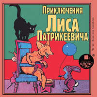 . Приключения Лиса Патрикеевича