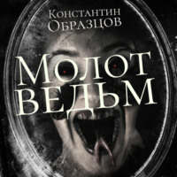 . Молот Ведьм (часть 1-я)