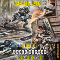 . Время огня