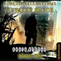 . Конклав Бессмертных. Проба сил