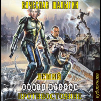 . Противостояние